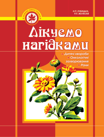 Лікуємо нагідками. Зубицька Н.П.