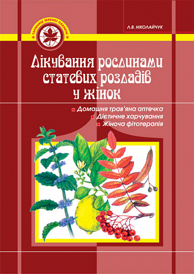 Лікування рослинами статевих розладів у жінок. Ніколайчук Л.В.
