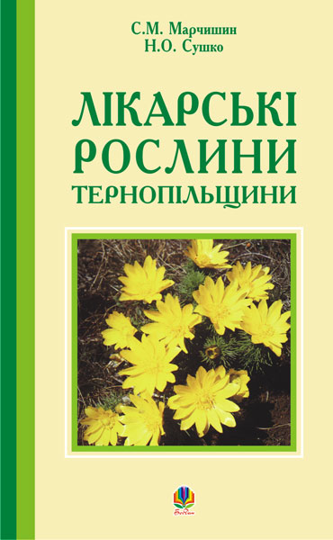 Лікарські рослини Тернопільщини. Марчишин С.М. та ін.