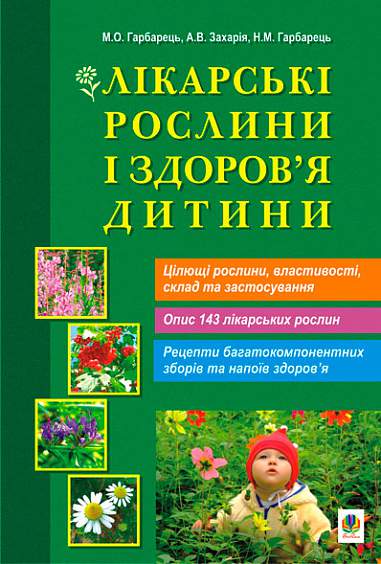Лікарські рослини і здоров’я дитини. Гарбарець М.О.