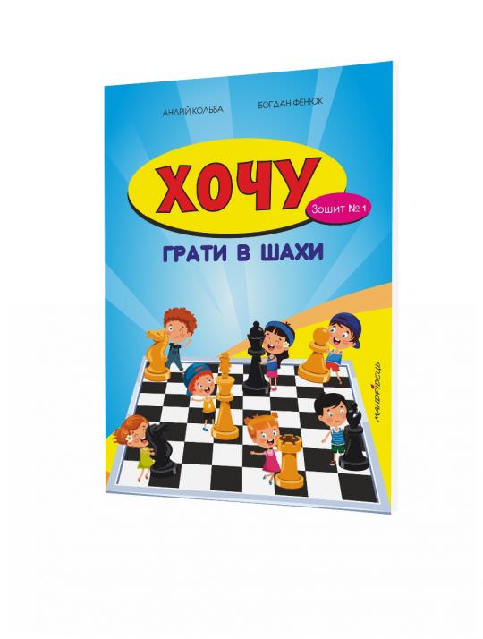 Хочу грати в шахи, Зошит №1  Кольба А.Б.
