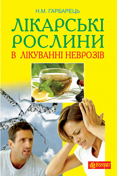 Лікарські рослини в лікуванні неврозів  Гарбарець Н.М. та ін.
