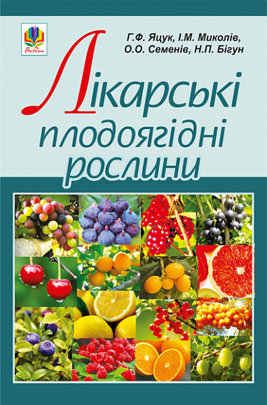Лікарські плодоягідні рослини  Яцук Г.Ф. та ін.