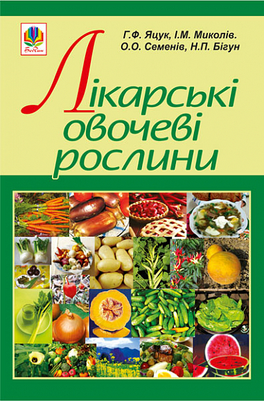 Лікарські овочеві рослини  Яцук Г.Ф. та ін.
