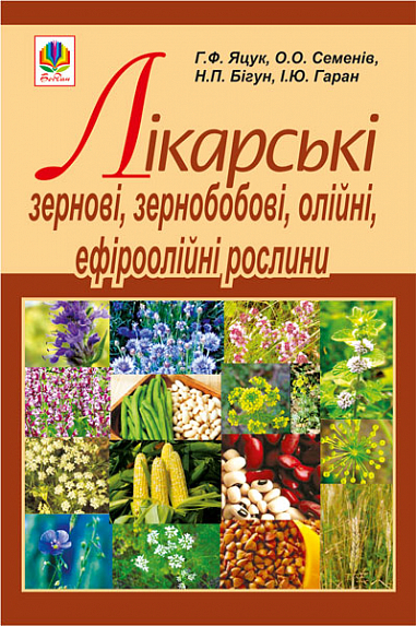 Лікарські зернові, зернобобові, олійні, ефіроолійні рослини  Яцук Г.Ф. та ін.