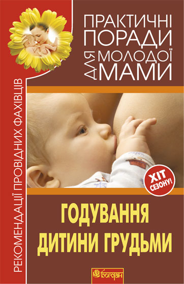 Годування дитини грудьми  Фадєєва В.В.
