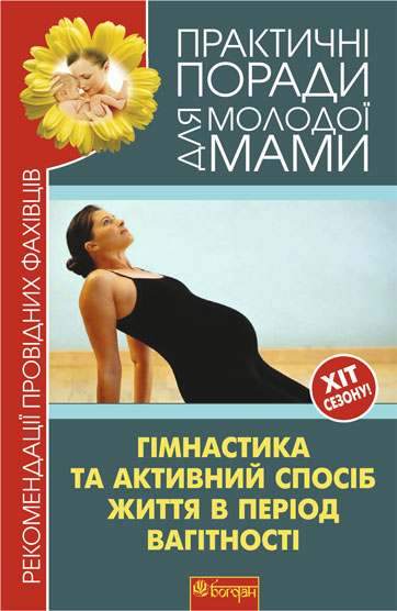 Гімнастика та активний спосіб життя під час вагітності. Рекомендації провідних фахівців.  Фадєєва В.В.