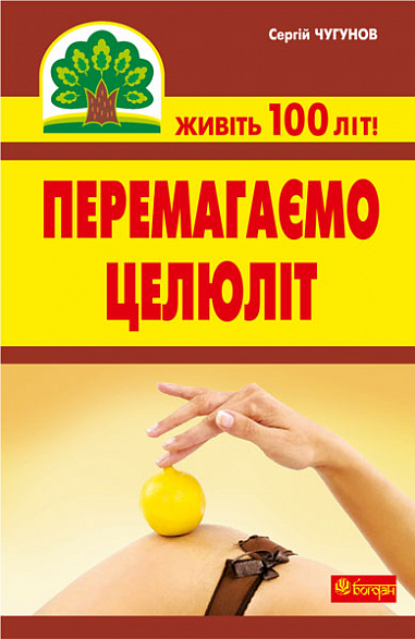 Перемагаємо целюліт  Чугунов С.П.
