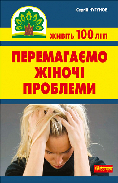 Перемагаємо жіночі проблеми  Чугунов С.П.