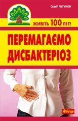 Перемагаємо дисбактеріоз  Чугунов С.П.