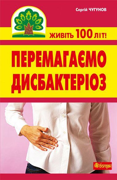 Перемагаємо дисбактеріоз  Чугунов С.П.