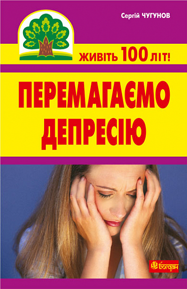 Перемагаємо депресію  Чугунов С.П.