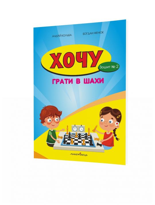 Хочу грати в шахи, Зошит №2 Кольба А.Б.