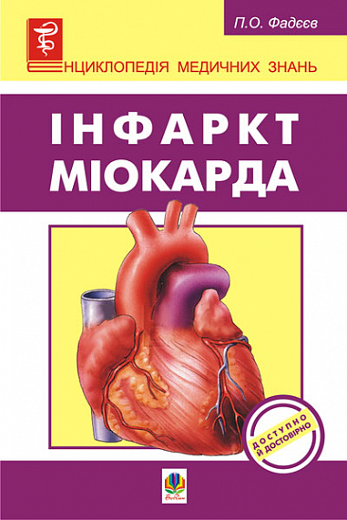Інфаркт міокарда.  Фадєєв П.О.