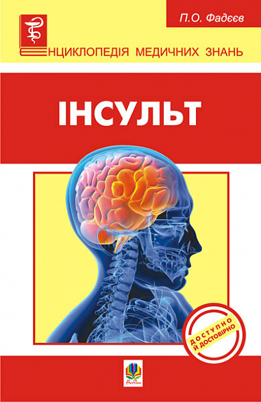 Інсульт  Фадєєв П.О.