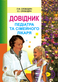 Довідник педіатра та сімейного лікаря.  Слободян Л.М. та ін.