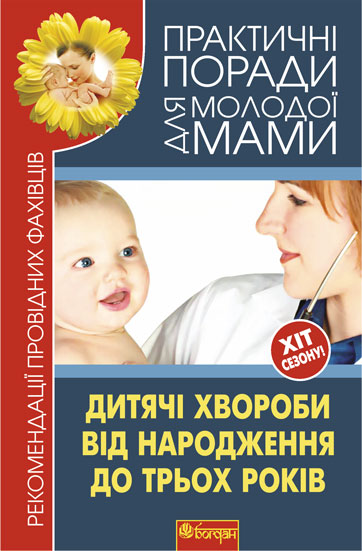 Дитячі хвороби від народження до трьох років. Рекомендації провідних фахівців  Фадєєва В.В.