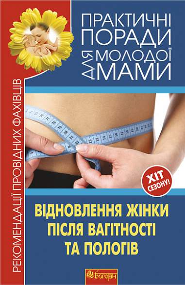 Відновлення жінки після вагітності та пологів. Рекомендації провідних фахівців. Фадєєва В.В.