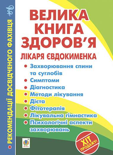 Велика книга здоров’я лікаря Євдокименка