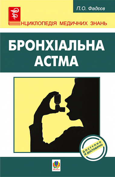 Бронхіальна астма  Фадєєв П.О. та ін.