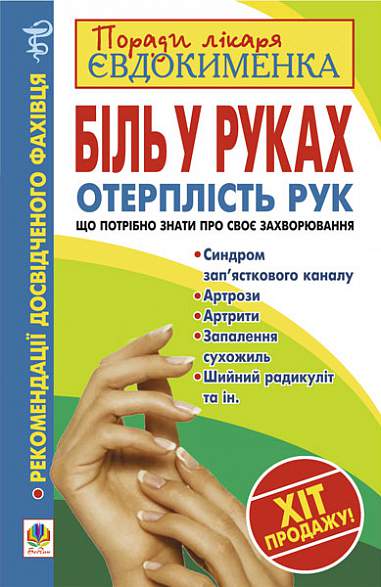 Біль в руках. Отерплість рук. Що потрібно знати про своє захворювання.  Євдокименко П.В.