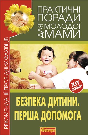 Безпека дитини. Перша допомога. Рекомендації провідних фахівців  Фадєєва В.В.