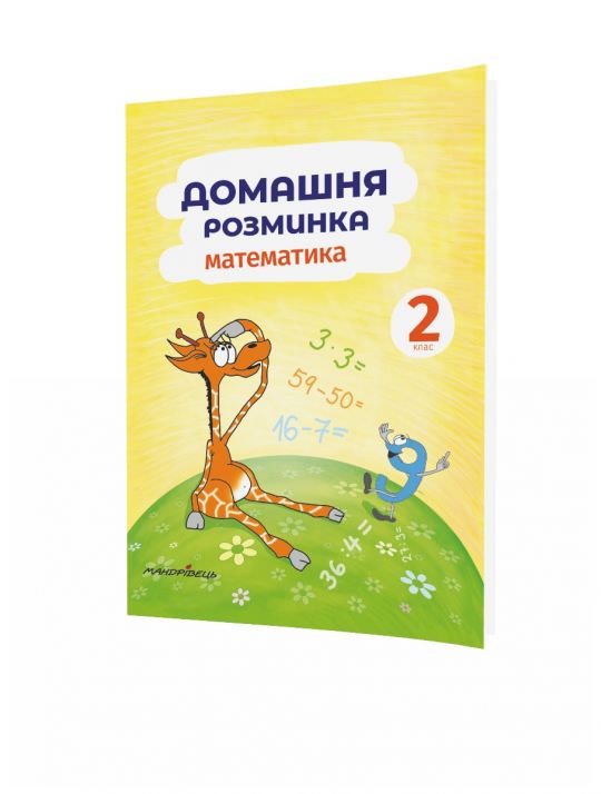Математика, 2 кл., Зошит Домашня розминка Шульц Петр