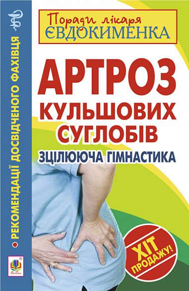 Артроз кульшових суглобів. Зцілююча гімнастика  Євдокименко П.В.