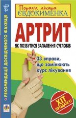 Артрит. Як позбутися запалення суглобів. Євдокименко П.В.