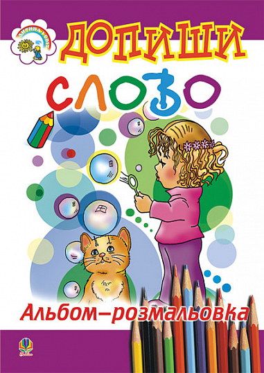 Допиши слово. Альбом-розмальовка