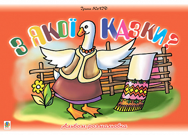 З якої казки? Альбом-розмальовка. Клід І.О.
