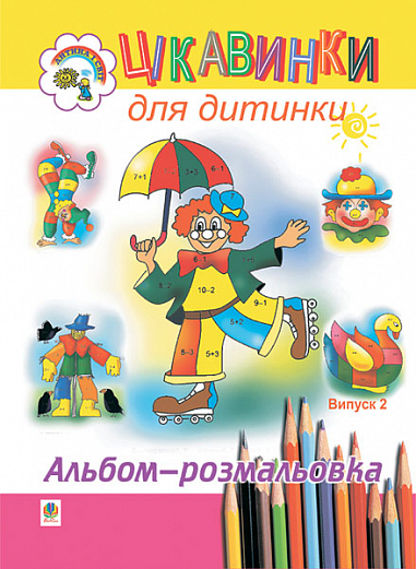 Цікавинки для дитинки. Випуск 2. Альбом-розмальовка.