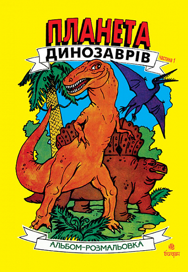Планета динозаврів. Альбом-розмальовка. Частина 1.