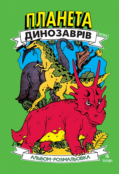Планета динозаврів. Альбом-розмальовка. Частина 2.