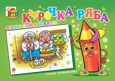 Курочка ряба. Альбом-розмальовка.