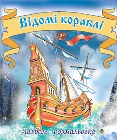 Відомі кораблі. Альбом-розмальовка.