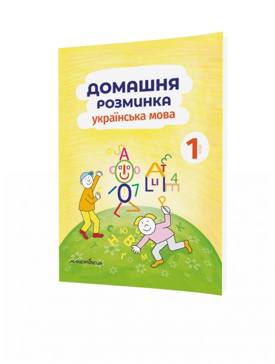Українська мова, 1 кл., Зошит Домашня розминка Новакова І.