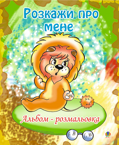 Розкажи про мене. Альбом-розмальовка.