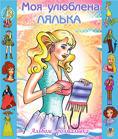Моя улюблена лялька. Альбом-розмальовка.