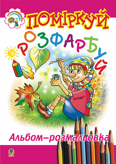 Поміркуй і розфарбуй. Альбом-розмальовка.