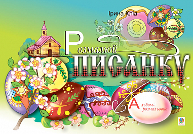 Розмалюй писанку. Альбом-розмальовка. Клід І.О.