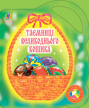 Таємниці великоднього кошика. Альбом-розмальовка. Золотник О.В.