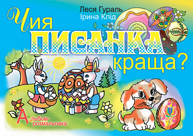 Чия писанка краща? Альбом-розмальовка. Клід І.О.