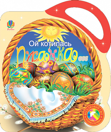 Ой котилась писанка. Альбом-розмальовка.  Кіналь О.С.
