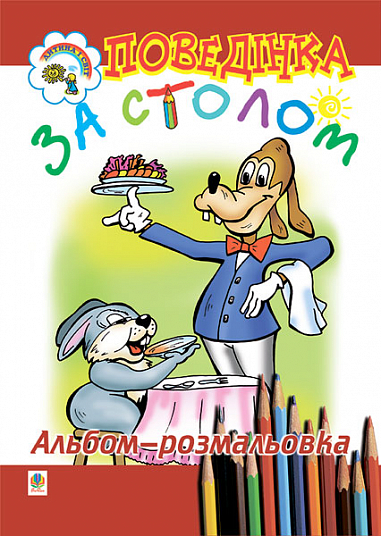 Поведінка за столом. Альбом-розмальовка. Золотник О.В.
