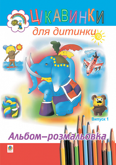 Цікавинки для дитинки. Випуск 1. Альбом-розмальовка.