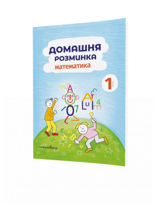 Математика, 1 кл., Зошит Домашня розминка Новакова І.