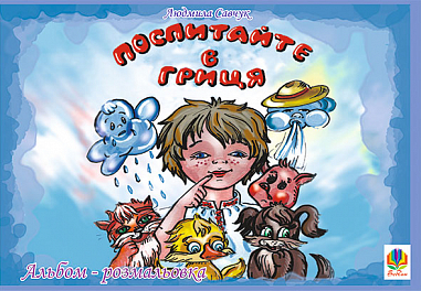 Поспитайте в Гриця. Альбом-розмальовка.