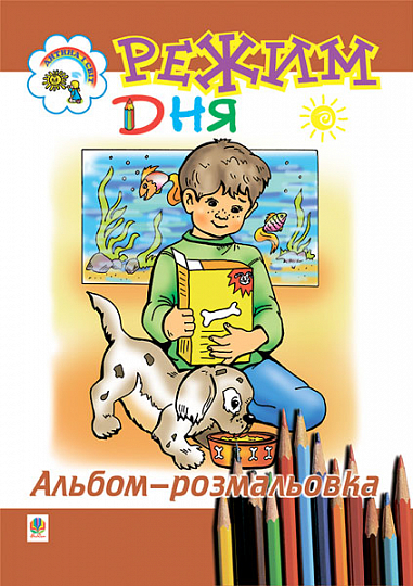 Режим дня. Альбом-розмальовка. Золотник О.В.
