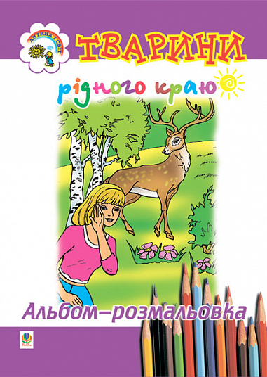 Тварини рідного краю. Альбом-розмальовка. Золотник О.В.
